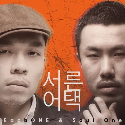 EachONE/Soul One 서른어택