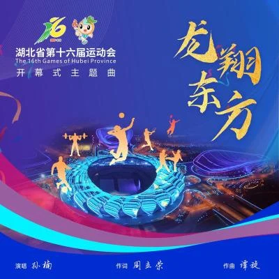 孙楠 (Sun Nan) 龙翔东方 (湖北省第十六届运动会开幕式主题曲)