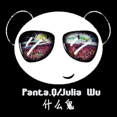 Panta.Q 什么鬼