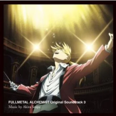 千住明 鋼の錬金術師 FULLMETAL ALCHEMIST Original Soundtrack 3