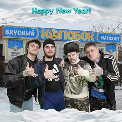 CMH/GSPD/Russian Village Boys Happy New Year