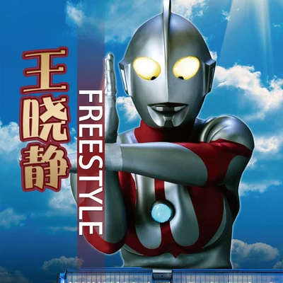 GOSH 王曉靜Freestyle