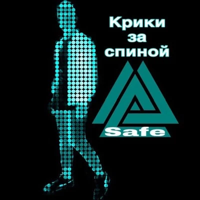 SAFE Крики за спиной