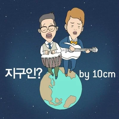 10cm 지구인?