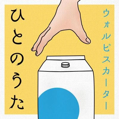  ひとのうた