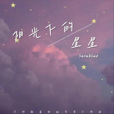 Sasablue 阳光下的星星