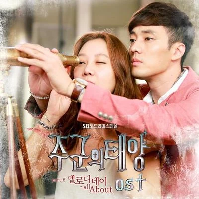 Melody Day 주군의 태양 OST Part.6