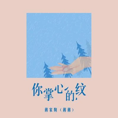 蒋蒋 你掌心的纹