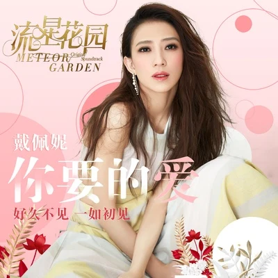 戴佩妮 (penny) 你要的愛 (深夜版)