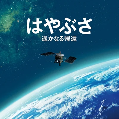 辻井伸行 はやぶさ遙かなる帰還オリジナル・サウンドトラック