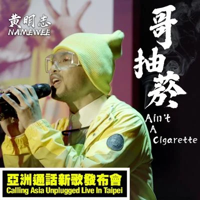 Namewee 哥抽煙（Live）