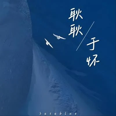 Sasablue 耿耿於懷