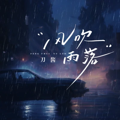 刀醬 風吹雨落