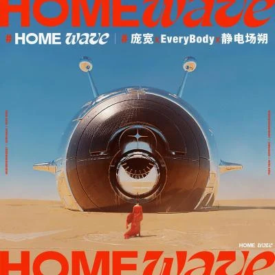 静电场朔/庞宽 HOME WAVE