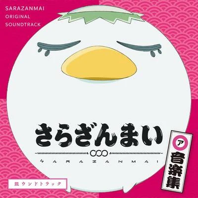 橋本由香利 TVアニメ『さらざんまい』オリジナルサウンドトラック