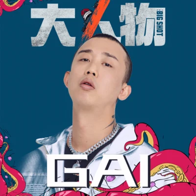 G AI (周延) 大人物