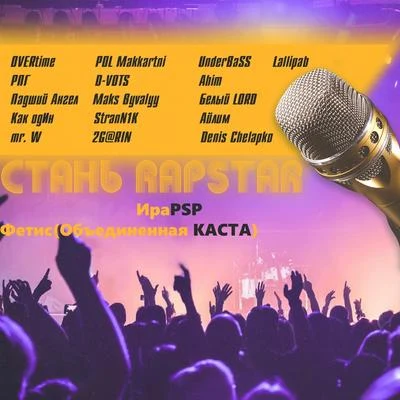 Ира PSP Стань Rapstar