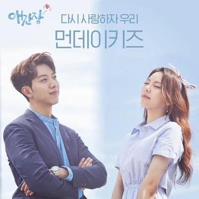 Monday Kiz 애간장 OST Part.1