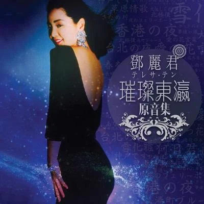 邓丽君 (Teresa Teng) 邓丽君璀璨东瀛原音集