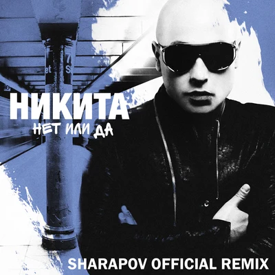 Nikita Net ili da (Sharapov Official Remix)