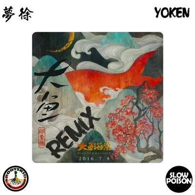 Yoken 大魚Remix (Prod.by Yoken)