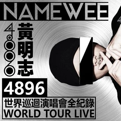 Namewee 黄明志4896世界巡回演唱会Live全纪录