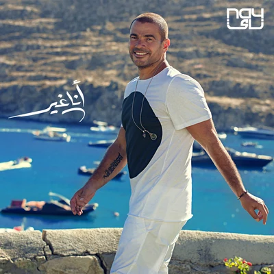 Amr Diab Ana Gheir