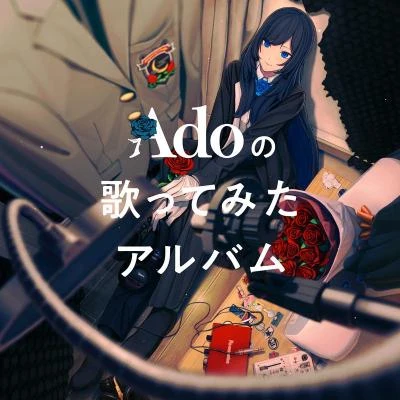 Ado Adoの歌ってみたアルバム