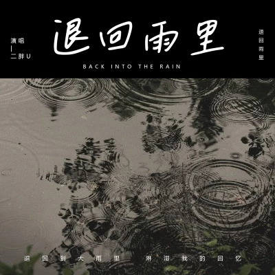 二胖u（王訫） 退回雨裡