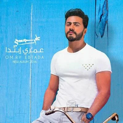 Tamer Hosny Omry Ebtada