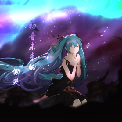 KMA萬華鏡音楽同盟 初音未來的慟哭