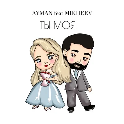 Aymen Ты моя (feat. Mikheev)