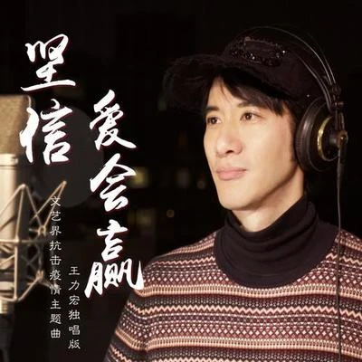 吳京/成龍 (Jackie)/小宋佳/王力宏 (Leehom Wang)/譚維維/黃曉明 (Huang Xiao Ming) 堅信愛會贏