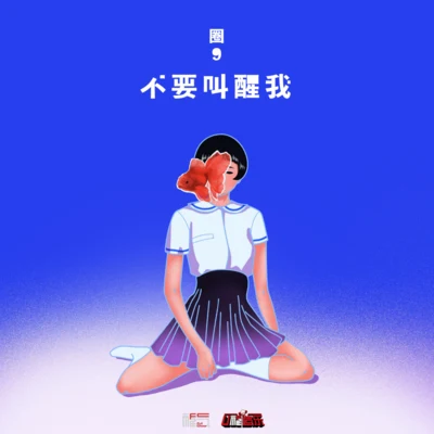 圈9 (圈九) 不要叫醒我