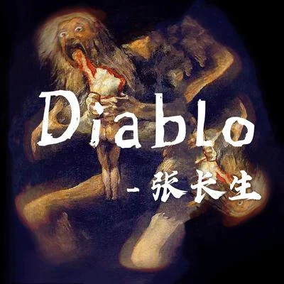 Que山海 Diablo