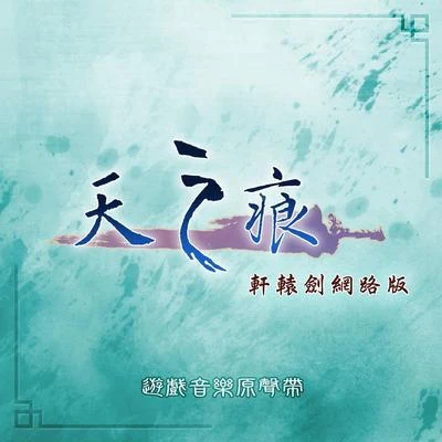 曾志豪 天之痕 軒轅劍網絡版 (遊戲音樂原聲帶)