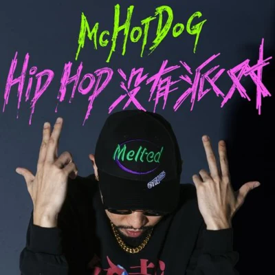 MC Hotdog 熱狗 Hip Hop沒有派對