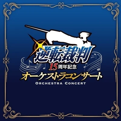 東京フィルハーモニー交響楽団/栗田博文 逆転裁判 15週年記念オーケストラコンサート