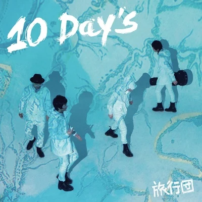 旅行團樂隊 (The Life Journey) 10 DAYS