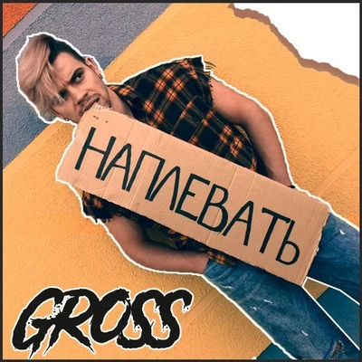 Gross Наплевать