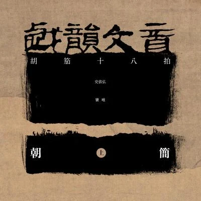 竇唯 (Dou Wei)/朝簡/史依弘 戲韻文音 (上·胡笳十八拍)