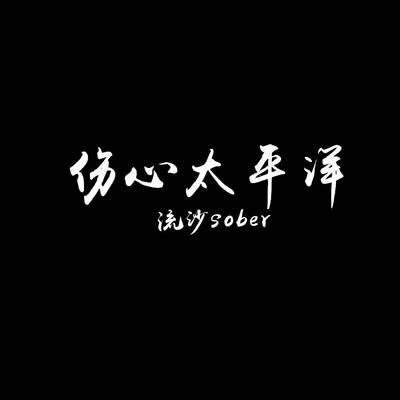 流沙sober 伤心太平洋