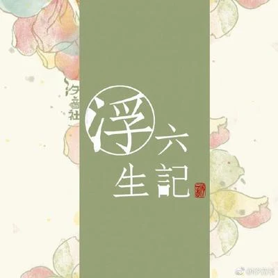 汐音社 浮生六記【伴奏集】