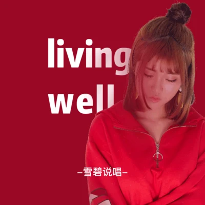 雪碧说唱 living well