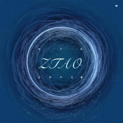 黄子韬 (Z.TAO) 分手不分离