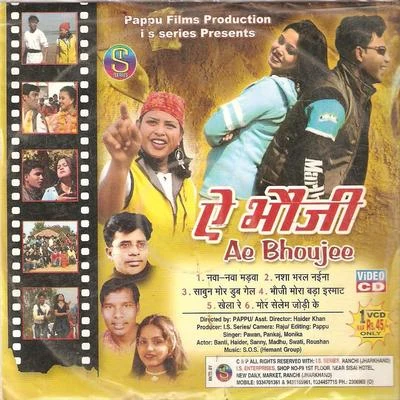 Pawan/Pankaj Ae Bhoujee