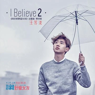 汪苏泷 (silence) I Believe 2