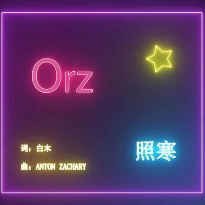 照寒 orz