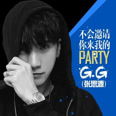 G.G(张思源) 不会邀请你来我的party