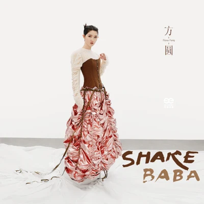 方圓 shakebaba